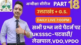 UKSSSC PRACTICE SET FOR PATWARI LEKHPAL VDO VPDO AND KANISTH SAHAYAK BY SAURABH SIR