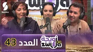 الزويجة - العدد 43 -المظاهر خداعة - الشاف فارس