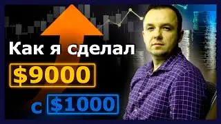 Автоматическая стратегия на криптовалюте! Разгон депозита с 1000$ до 9000$!