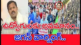 ఉద్యోగులకు అవమానం..జగన్ వార్నింగ్..: Mahaa Vamsi Analysis | CM Jagan Vs AP Govt Employees
