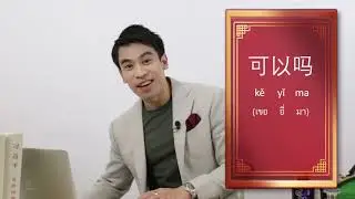 เรียนภาษาจีน - ครูพี่ป๊อป - จีนจำเป็น 2020 | EP.46 | กริยาช่วย - krupoponline