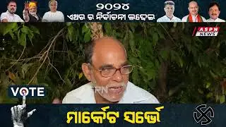 ଯୋଗ୍ୟ ପ୍ରାର୍ଥୀ କେହି ନାହାନ୍ତି | Market Survey | 2024 | Election | ASPN News