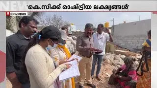 യലഹങ്കയിലെ കുടിയൊഴിപ്പിക്കൽ; ബം​ഗ്ലാദേശിൽ നിന്ന് കുടിയേറിയവരാണ് അനധികൃതമായി താമസിച്ചതെന്ന് BJP