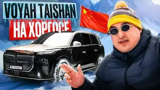 VOYAH TAISHAN на Хоргосе!