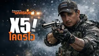 ฟาร์มเลเวลโคตรไว! Direction 5 + เลเวลคูณ x5 | บิ้วปืนพก ลุยเดี่ยวก็ขึ้นรัว | The Division 2