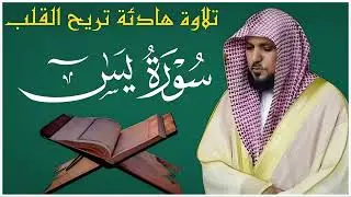 الشيخ ماهر المعيقلي سورة يس النسخة الأصلية Surat Yasin  