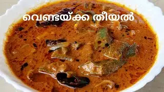 വെണ്ടയ്ക്ക തീയൽ #theeyal #vendakkatheeyal