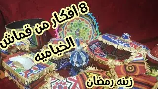 زينه رمضان 📿عملت ٨ افكار من قماش الخياميه 🌟🌜إعاده تدوير