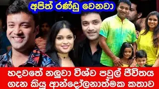 Talented Actor Vishwa Kodikara Speaks About Wife & Family Problems ❤❤