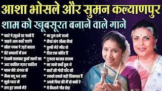 आशा भोसले और सुमन कल्याणपुर | शाम को खूबसूरत बनाने वाले गाने | Old is Gold | Jukebox | Sadabahar