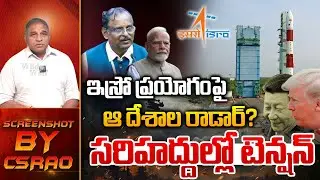 ISRO's 101st Mission: ఇస్రోపైపాక్ | PSLV-C61 Loses EOS-09 Satellite Minutes | CS Rao | Wild Wolf