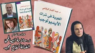 مناقشة و عرض لكتاب الهوية في شراك الايديولجيا للدكتور عبدالجبار الرفاعي 