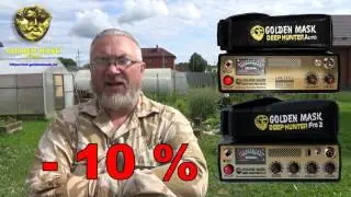 Golden Mask Deep Hunter Auto, Golden Mask Deep Hunter Pro 2. ВНИМАНИЕ АКЦИЯ!!!  - 10%