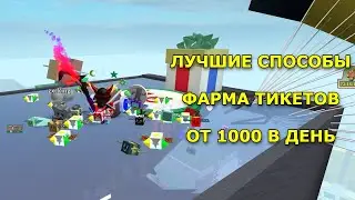 КАК ФАРМИТЬ МНОГО ТИКЕТОВ?   / BEE SWARM SIMULATOR