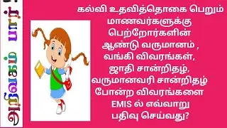 EMIS / PARENTS ANNUAL INCOME / BANK DETAILS / COMMUNITY CERTIFICATE / INCOME CERTIFICATE / ENTRY 