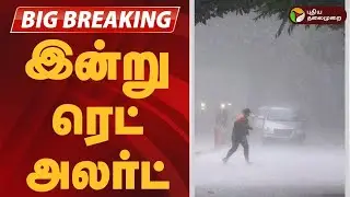#BREAKING | இன்று ரெட் அலர்ட்.. எங்கு..? | Heavy Rain Alert | Red Alert | TN Rains
