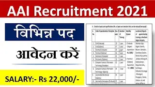 AAI Recruitment 2021 | AAI Recruitment 2021 Form Fill UP