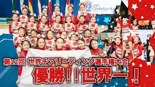 「3回連続 3度目世界一‼︎」ATSUGI ALL☆STARS 第12回世界選手権大会20251213