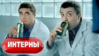 Интерны: 2 сезон, серии 13-14