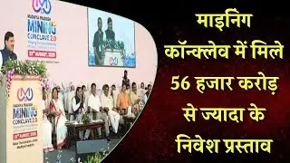 Mining Conclave 2025 | ₹56,000 Cr Investment Proposals | 3 Big MoUs to Transform State