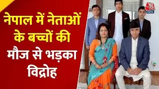 Nepal Protest: Nepal में 'Nepo Kids' पर फूटा गुस्सा, सड़कों पर उतरे युवा | Gen-Z | Khabrein Asardar