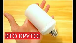 ЛАМПА LED ЭФФЕКТ ОГНЯ ДИНАМИЧЕСКОЕ ПЛАМЯ  E27 моделирование горение КОСТРА ДЛЯ ИНТЕРЬЕРА