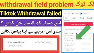 TikTok Withdrawal failed Problem solve || Tiktok withdraw failed problem solve || Tiktok withdraw ||