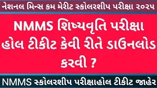 😳 NMMS SCHOLARSHIP EXAM HALL TICKET DOWNLOAD | NMMS EXAM HALL TICKET | NMMS SCHOLARSHIP GUJARAT