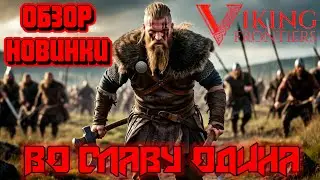 Viking Frontiers _ ОБЗОР ШИКАРНОЙ НОВИНКИ _ ВЫЖИВАНИЕ ВИКИНГА _ СТРОЮ СВОЙ ДЕРЕВНЮ
