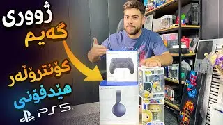 ژووری گەیم 😍 دەسکی رەش و هێدفۆنی پلەیستەیشن فایڤ و کەلوپەلی نوێی گەیم