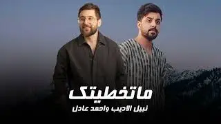 نبيل الاديب واحمد العادل - ما تخطيتك | 2024