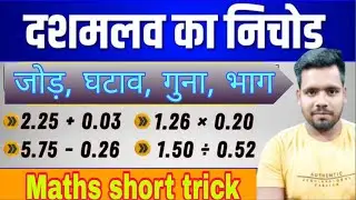 Calculation speed kease badhae | dashmlav sankhyaon ka guna bhag | dasmalav ka guna bhag |
