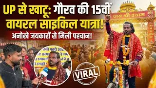 बाबा श्याम के अनोखे जयकारों से Viral हुए UP के गौरव... 15 वि साईकिल यात्रा.. अनसुनी कहानी Khatushyam