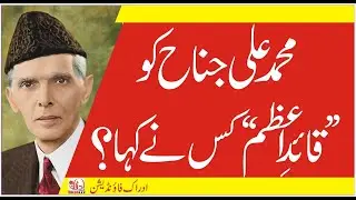 Who Gave Muhammad Ali Jinnah the Title of 