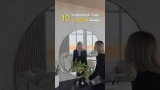 Подборка тумб с OZON. Находки мебели для дома. #находкиwb
