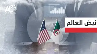 نبض العالم |  أعضاء الكونغرس يُشيدون بتجربة الجزائر الرائدة في مكافحة الإرهاب