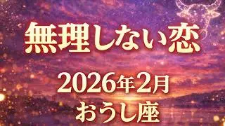 【牡牛座】2026年2月おうし座恋愛運「無理しない恋」