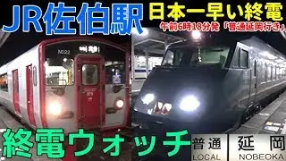終電ウォッチ☆JR佐伯駅 日本一早い最終電車！ 日豊本線 787系 普通延岡行き・普通重岡行きなど