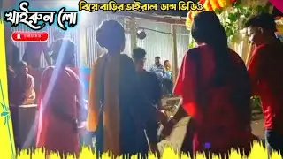 - খায়রুন লো তর লম্বা মাথায় কেশ। kairun lo।Khairun  Lo | খাইরুন লো | Bangla new dance khairun sundori