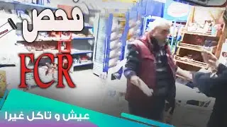 مقلب FCR😂 l Eich W Teckol Ghayra