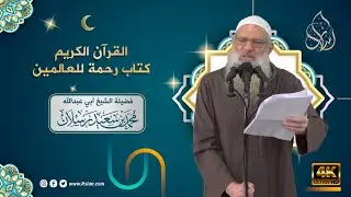 خطبة الجمعة | القرآن الكريم كتاب رحمة للعالمين | الشيخ محمد بن سعيد رسلان | بجودة [4K]