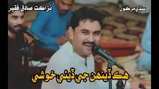 Hik Deehn Ji Diye Khushi  sari umar roware wayo sindhi song Nazaqat Faqeer Edit by Wajid Sindhi.