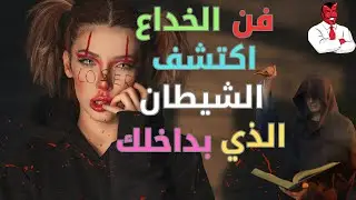فن الخداع اكتشف الشيطان الذي بداخلك
