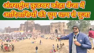 अंतराष्ट्रीय कुडखर कोहां बेंजा 2025 शांतिपूर्ण संपन्न #रोहतासगढ़ @apnarohtas