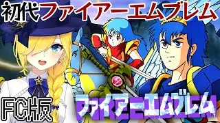 【ファイアーエムブレム 暗黒竜と光の剣/FC版】♯1 初代ファイアーエムブレムをやっていくぞおおお！！【ファイアーエムブレム/宝姫るう】