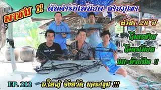 พาชม เพนียดสายป่า สายภูเขา ทำมา 28 ปี | งานแกะด้วยมือ โคตรสวย EP.212