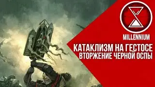 46.ИСТОРИЯ О ПАДЕНИИ ГЕСТОСА  [Millenium] - Warhammer 40k