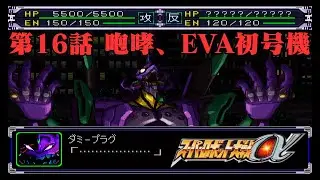 【スーパーロボット大戦&alpha;】第16話　咆哮、EVA初号機【ゲーム実況/初見プレイ】