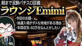【祝?オープン！】ラウンジEmimiで朝までスロ談義