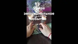 Яркое эмоциональное событие💥💯🔥💃 #таро #tarot #tarotchikk #егочувства